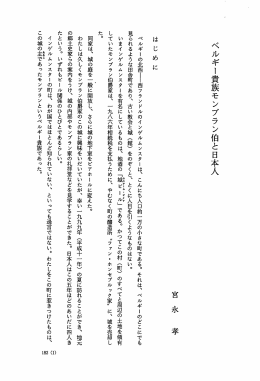 ベルギー貴族モンブラン伯と曰本人