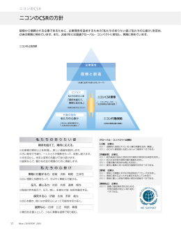 ニコンのCSRの方針