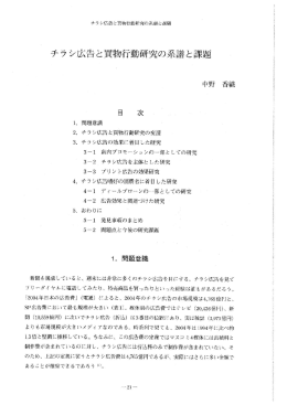 チラシ広告と買物行動研究の系譜と課題