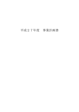 平成27年度 事業計画書 - 全国少年警察ボランティア協会