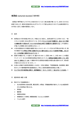 夜尿症nocturnal enuresisについて