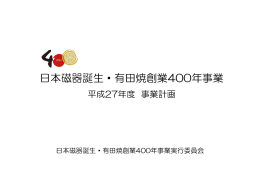 平成27年度 事業計画 - 日本磁器誕生・有田焼創業400年事業