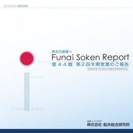 第44期 第2四半期営業のご報告 - 船井総研ホールディングス