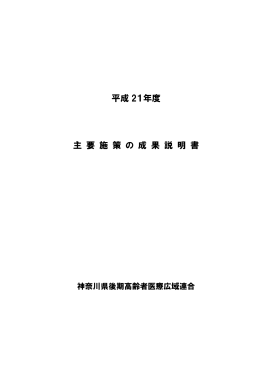 平成21年度主要施策の成果説明書 - 神奈川県後期高齢者医療広域連合