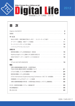 2012.9 Vol.19 - 東京大学情報基盤センター