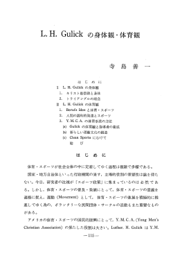 L・ H. Guーick の 身体観 ・ 体育観