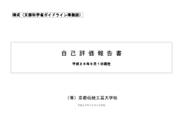 自 己 評 価 報 告 書