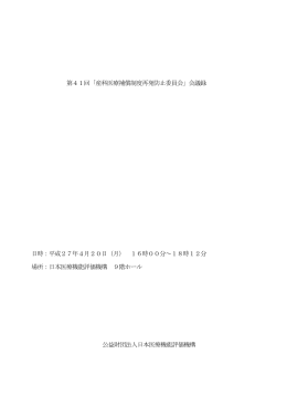 第41回「産科医療補償制度再発防止委員会」会議録 日時：平成27年4
