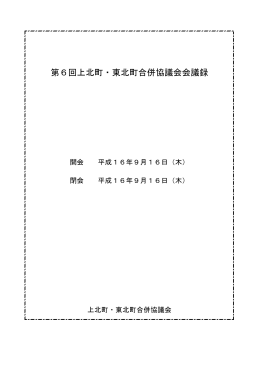 第6回上北町・東北町合併協議会会議録