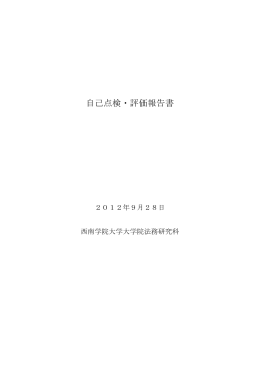 「自己点検・評価報告書」〔PDF〕(2012.9.28付)