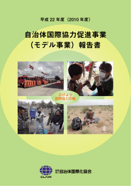 自治体国際協力促進事業 （モデル事業）報告書
