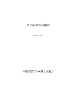 第 25 回総会議案書 家庭園芸肥料・用土協議会