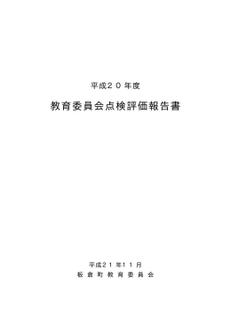 平成20年度 板倉町教育委員会点検評価報告書（PDF:0297 KB）