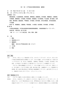 第11回策定委員会議事録 [393KB PDF]