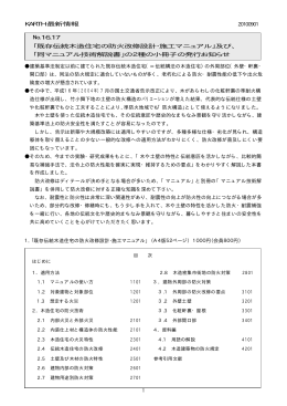 既存伝統木造住宅の防火改修設計･施工マニュアル