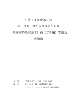 会議録PDFデータ - 柏・白井・鎌ケ谷環境衛生組合