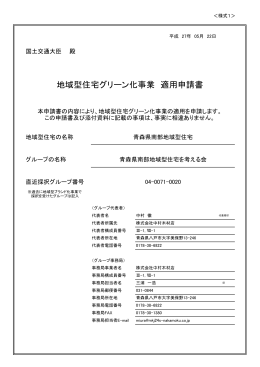 地域型住宅グリーン化事業 適用申請書