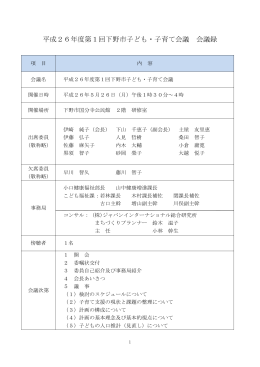 平成26年度第1回子ども・子育て会議 会議録 （：715.1KB）