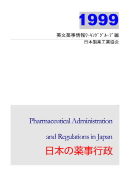 日本の薬事行政