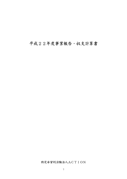 平成22年度事業報告・収支計算書