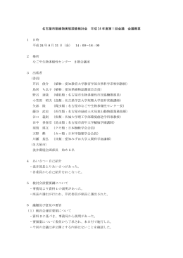 名古屋市動植物実態調査検討会 平成 24 年度第 1 回