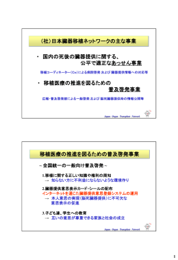 ・ 国内の死後の臓器提供に関する、 公平で適正なあっせん事業 ・ 移植