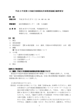 平成 23 年度第 2 回緑区地域福祉計画推進協議会議事要旨