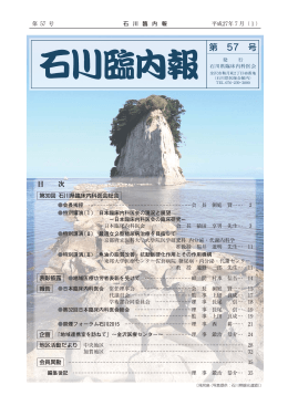 石川臨内報 第57号（平成27年7月） - 石川県臨床内科医会