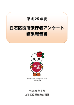 白石区役所来庁者アンケート 結果報告書