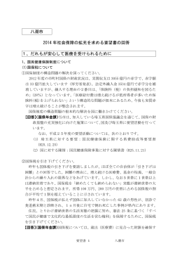 八潮市 2014 年社会保障の拡充を求める要望書の回答 1、だれもが安