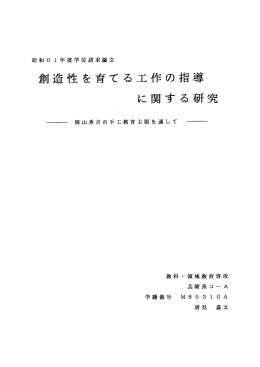 倉=造性を育てる工作の指導 に関する研究