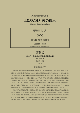 復刻版『J. S. BACH と彼の作品』 - 早稲田大学日本女子大学室内合唱団