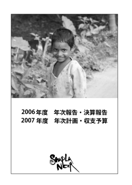 2006年度活動報告と2007年度活動計画（PDF）