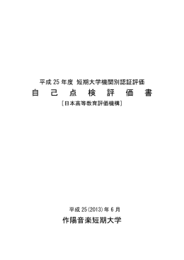 自己点検評価書 - くらしき作陽大学 作陽音楽短期大学