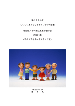 平成22年度 わくわくあおもり子育てプラン報告書 青森県次世代育成支援