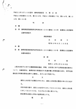 静和病院事件 吉田晃 水谷信子 判決平成22年3月10日