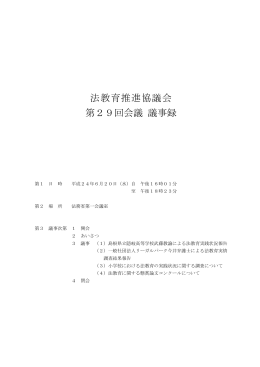法教育推進協議会 第29回会議 議事録