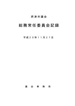 総務常任委員会記録