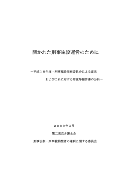 開かれた刑事施設運営のために〜平成18年度