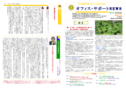 オフィス・サポートNEWS 第66号（2014年8月）