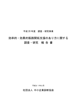 効率的・効果的販路開拓支援のあり方に関する 調査