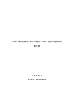 企業の社会的責任と新たな資金の流れに関する調査研究報告書 [PDF
