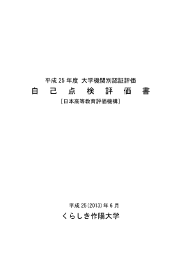 自己点検評価書 - くらしき作陽大学 作陽音楽短期大学