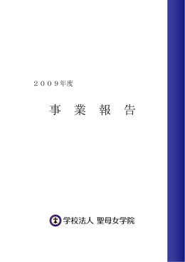 事 業 報 告 - 学校法人聖母女学院