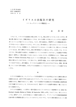 イ ギ リ ス小出版社の研究
