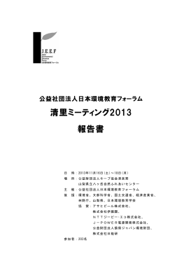 報告書全体 - JEEF 公益社団法人日本環境教育フォーラム