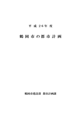 平成26年度鶴岡市の都市計画