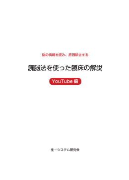 読脳法を使った臨床の解説