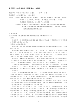 第5回立川市長期総合計画審議会会議録（PDF：565KB）