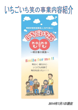 NPO法人いちごいち笑～明日香の家族～紹介冊子